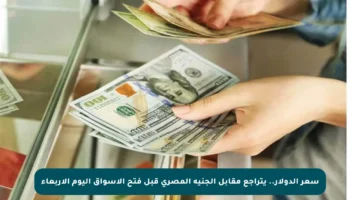 سعر الدولار.. يتراجع مقابل الجنيه المصري قبل فتح الأسواق اليوم الأربعاء